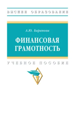Финансовая грамотность - Алла Баранова