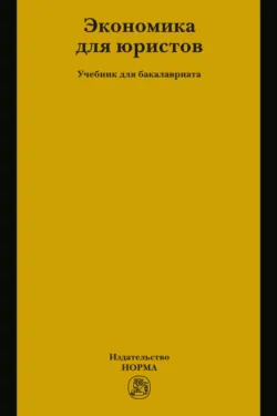 Экономика для юристов - Татьяна Березкина