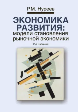 Экономика развития: модели становления рыночной экономики - Рустем Нуреев