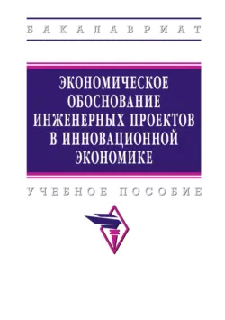Экономическое обоснование инженерных проектов в инновационной экономике - Татьяна Морозова