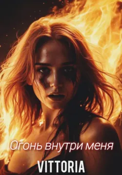 Огонь внутри меня - Vittoria
