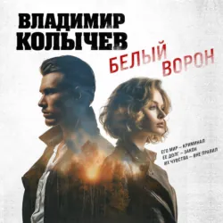 Белый ворон - Владимир Колычев
