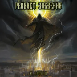 Книга IX: Реквием забвения - Михаил Злобин