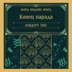 Конец парада. Каждому свое - Форд Мэдокс Мэдокс