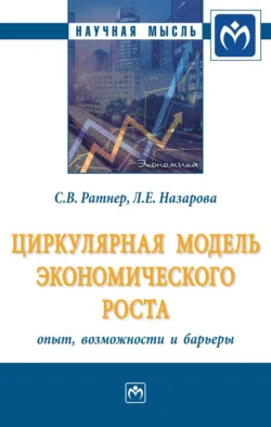 Циркулярная модель экономического роста: опыт, возможности и барьеры - Лилия Назарова