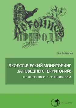 Экологический мониторинг заповедных территорий: от летописи к технологии - Юрий Буйволов