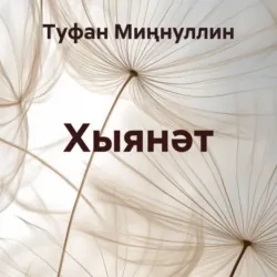 Хыянәт - Туфан Миңнуллин
