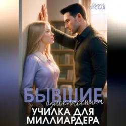 Бывшие одноклассники. Училка для миллиардера - Саяна Горская