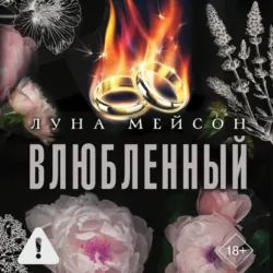 Влюбленный - Луна Мейсон