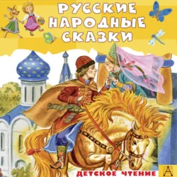 Русские народные сказки - Народное творчество (Фольклор)