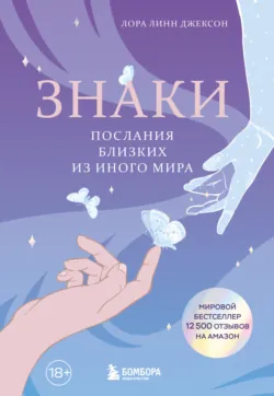 Свет между нами. Откровения медиума о потустороннем мире, аудиокнига . ISDN74016472