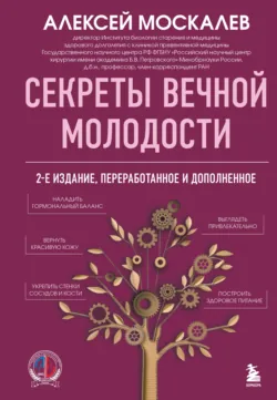 Секреты вечной молодости - Алексей Москалев