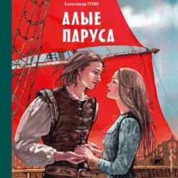 Алые паруса - Александр Грин