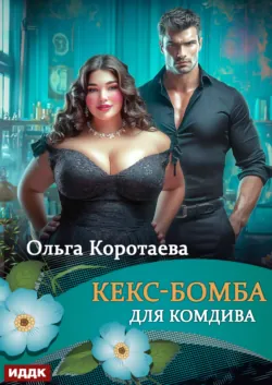 Кекс-бомба для комдива - Ольга Коротаева