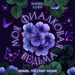Моя фиалковая ведьма - Марина Адлер