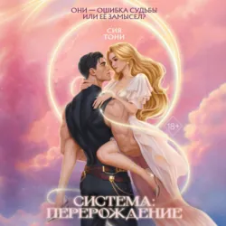 Система: Перерождение - Sia Tony