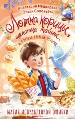Ложка корицы, щепотка тайны - Анастасия Медведева