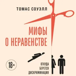 Мифы о неравенстве. Откуда берется дискриминация - Томас Соуэлл