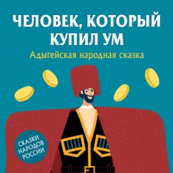 Человек, который купил ум - Народное творчество (Фольклор)