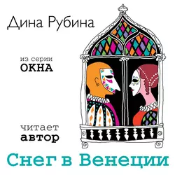 Снег в Венеции (новелла), аудиокнига Дины Рубиной. ISDN7322958