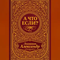 А что если? - Александр Логвинов