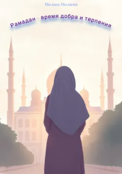 Рамадан – время добра и терпения, Милана Милаева