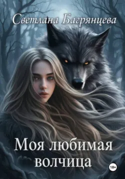 Моя любимая волчица - Светлана Багрянцева