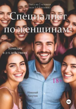 Специалист по женщинам. Комедия. Пьеса на 2 человека (или 3,4,5 человек) - Николай Лакутин