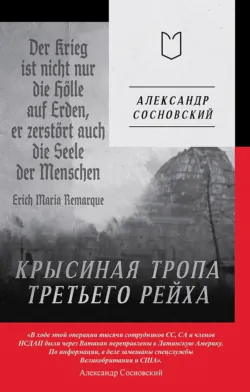Крысиная тропа Третьего рейха - Александр Сосновский