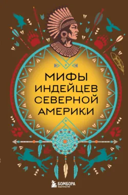 Мифы индейцев Северной Америки - Сборник