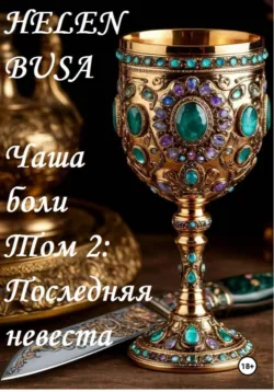 Чаша боли Том 2: Последняя невеста - Helen Busa