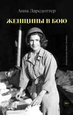 Женщины в бою - Анна Ларсдоттер