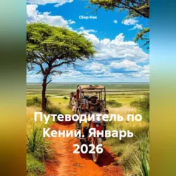 Путеводитель по Кении. Январь 2026 - Сбор Ник