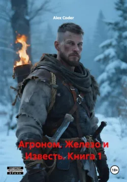 Агроном. Железо и Известь. Книга 1 - Alex Coder