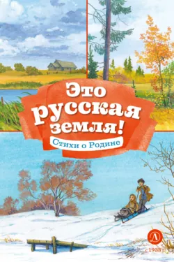 Это русская земля! Стихи о Родине - Сборник