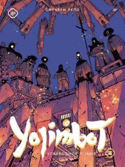 Yojimbot: Углеродное пламя - Сильвен Репо