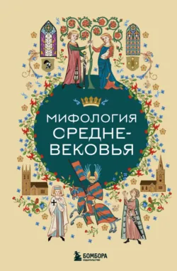 Мифология Средневековья - Коллектив авторов