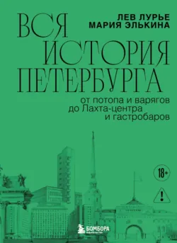 Вся история Петербурга: от потопа и варягов до Лахта-центра и гастробаров - Лев Лурье