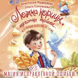 Ложка корицы, щепотка тайны - Анастасия Медведева