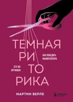 Темная риторика. Как победить манипулятора его же оружием, аудиокнига . ISDN73321518