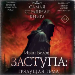 Заступа: Грядущая тьма - Иван Белов