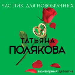 Час пик для новобрачных - Татьяна Полякова