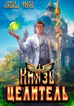 Ведьмин век, аудиокнига Марины и Сергея Дяченко. ISDN620125