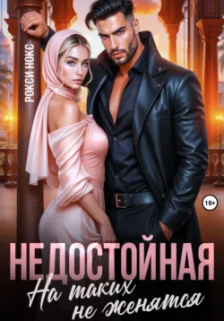 Недостойная. На таких не женятся - Рокси Нокс
