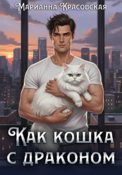 Как кошка с драконом - Марианна Красовская