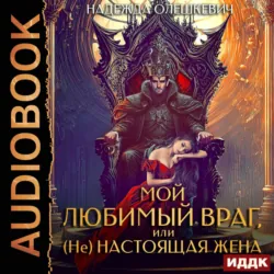 Мой любимый враг, или (Не)настоящая жена - Надежда Олешкевич