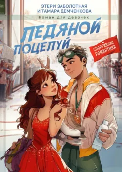 Ледяной поцелуй - Этери Заболотная