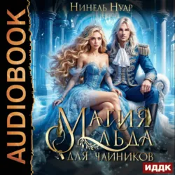 Магия льда. Книга 1. Магия льда для чайников - Нинель Нуар