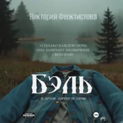 Бэль - Виктория Феоктистова