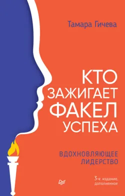 Кто зажигает факел успеха. Вдохновляющее лидерство - Тамара Гичева